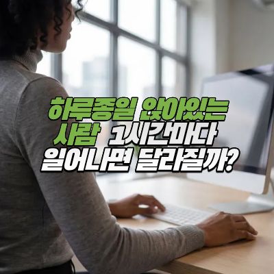 오래앉아있는습관