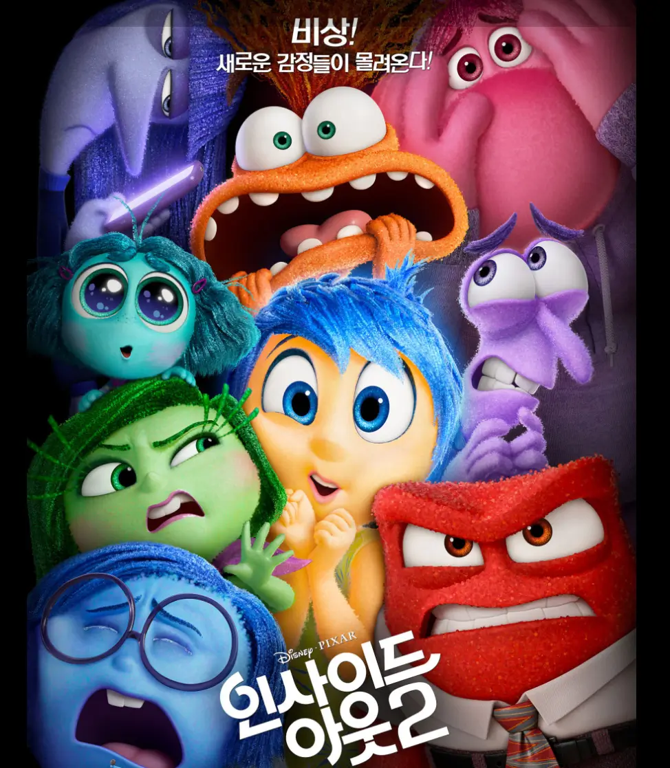 인사이드 아웃2