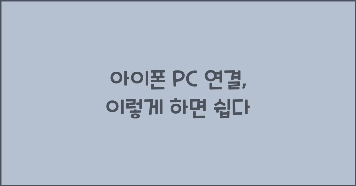 아이폰 pc 연결