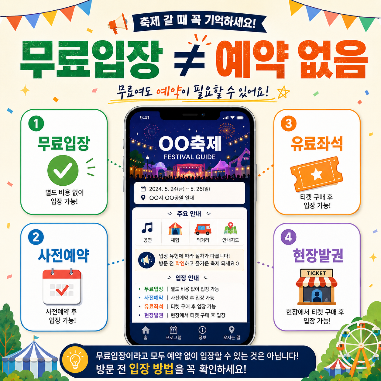 지역축제 무료입장 사전예약 유료좌석 현장발권 차이를 비교한 이미지