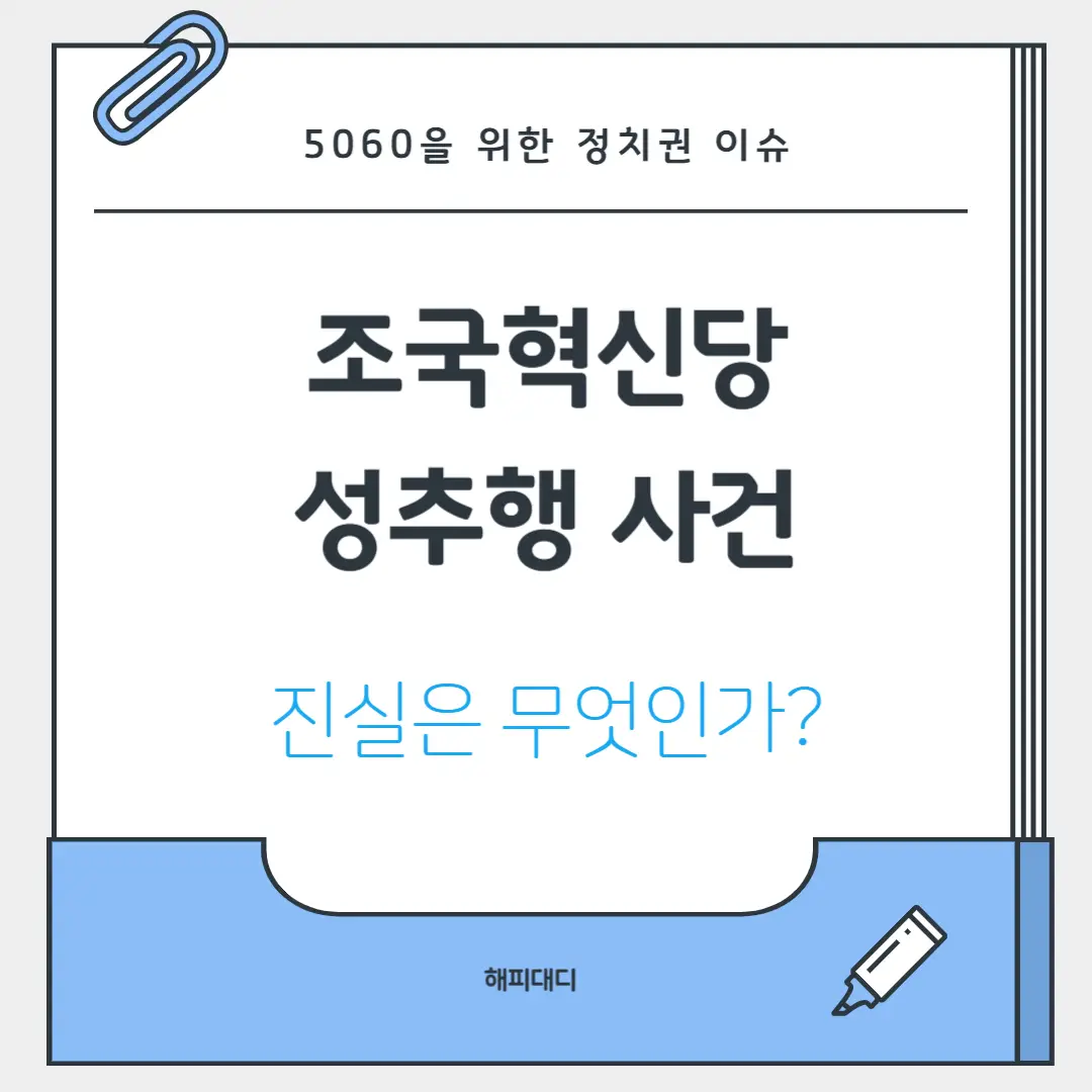 조국혁신당성비위사건