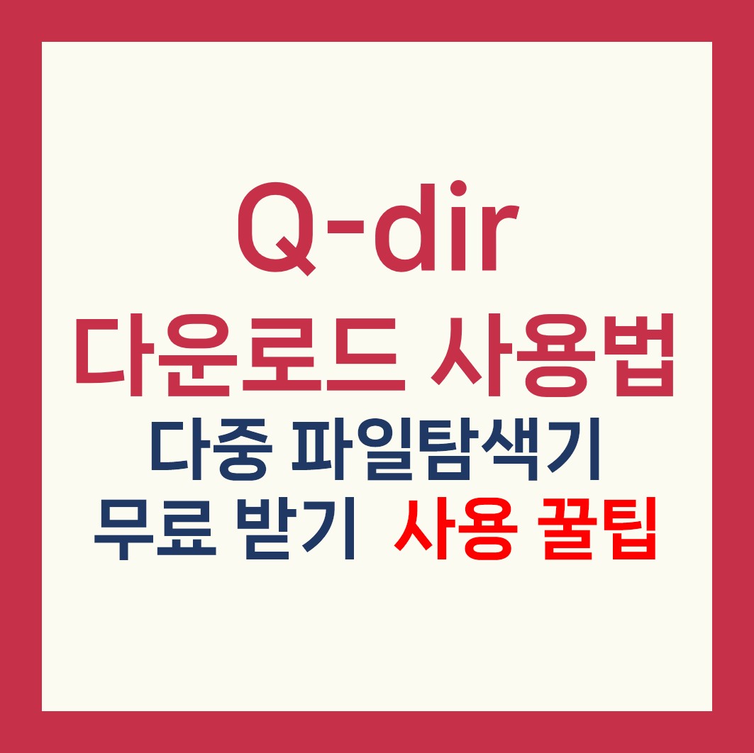 Q-dir 다운로드