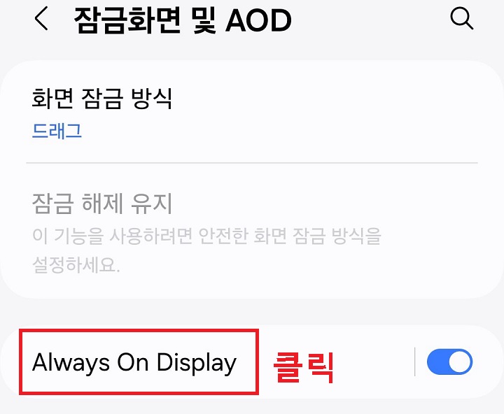 always on display 메뉴 클릭함