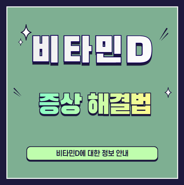 비타민D-부족증상-설명하는-사진