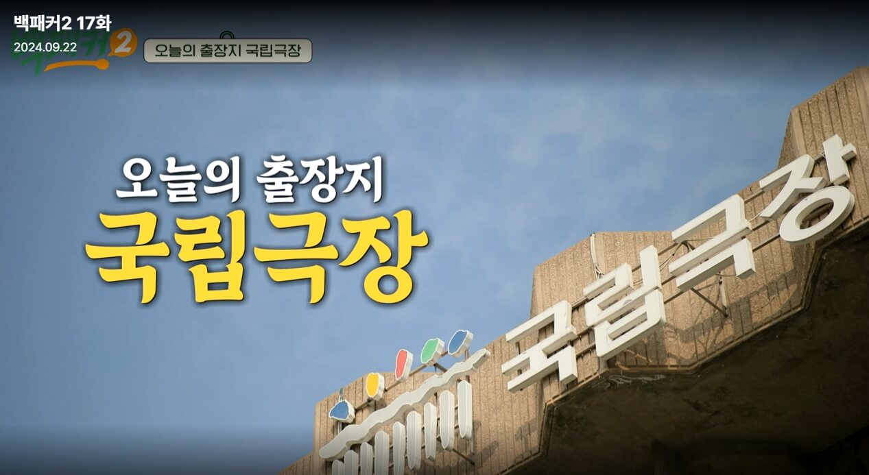 백패커-시즌2-17회-국립극장