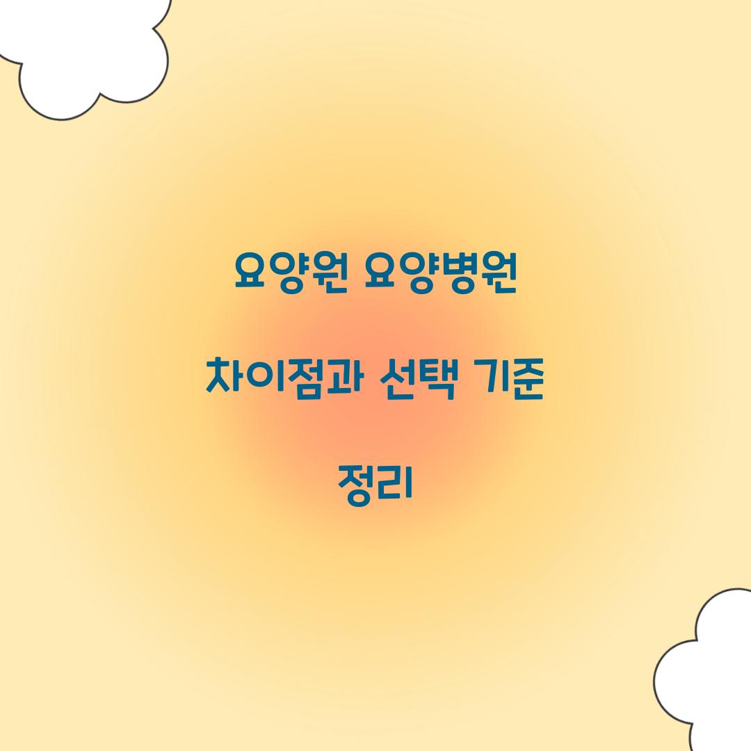 요양원 요양병원 차이