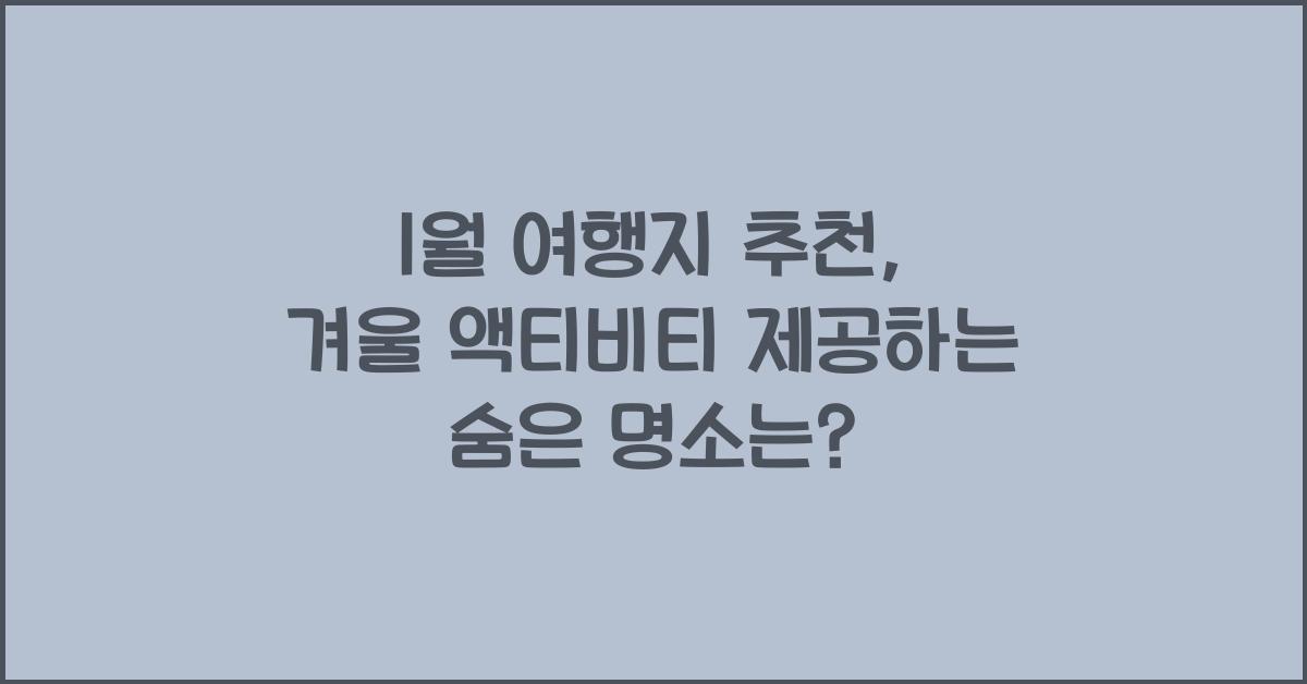 1월 여행지 추천