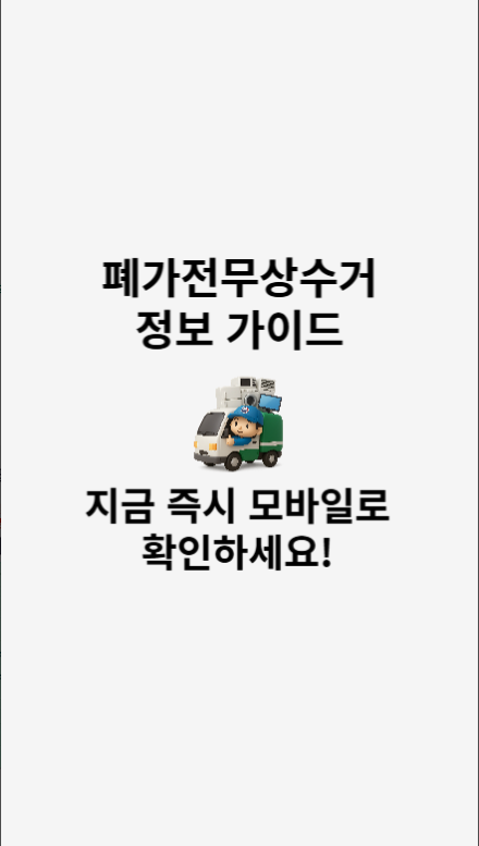 폐가전무상수거 신청 방법, 폐가전제품 무상방문수거 제도 서비스