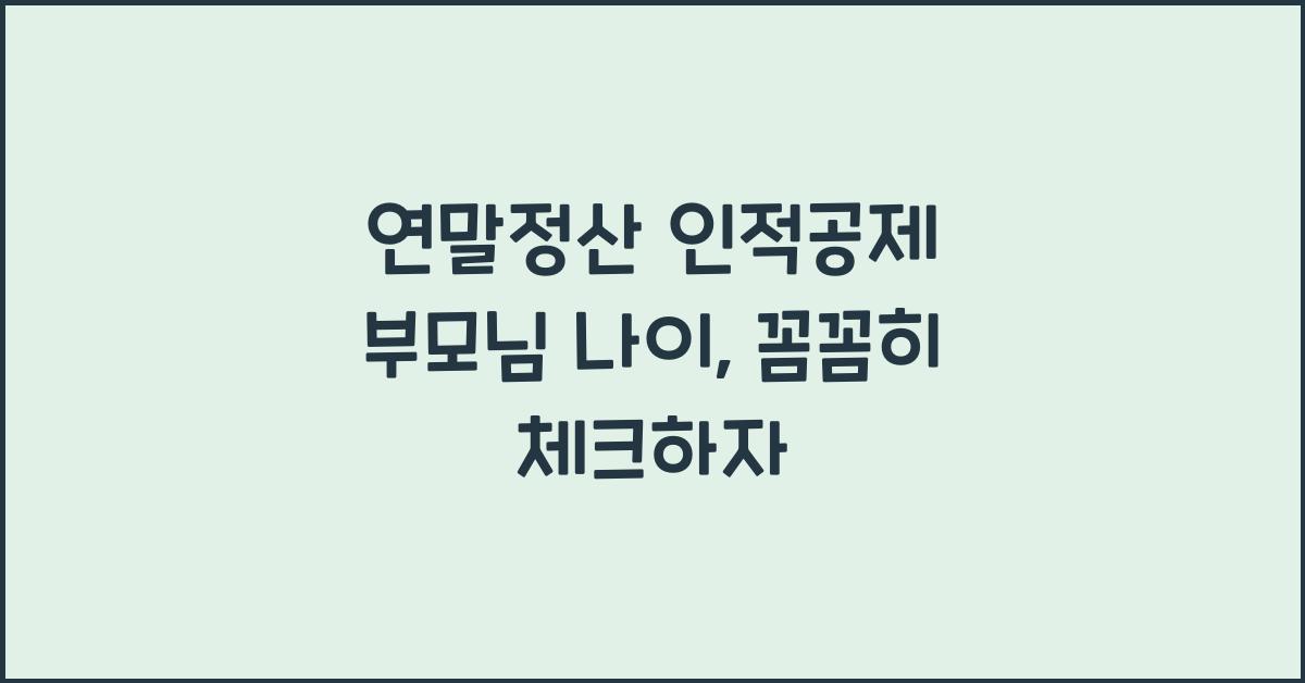 연말정산 인적공제 부모님 나이