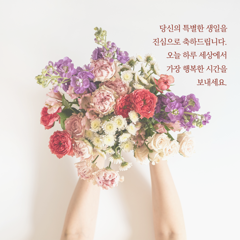 간단한 생일 축하 문자 메세지 꽃다말 이미지 인사 글귀 모음
