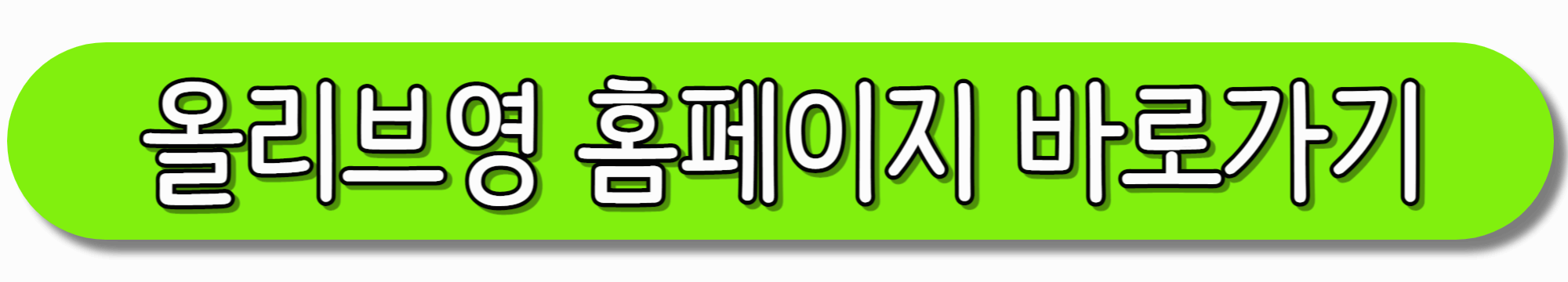올리브영-홈페이지-바로가기