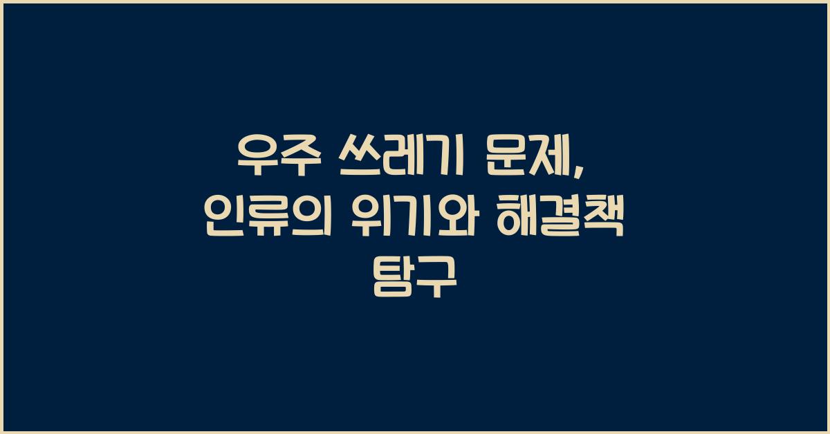 우주 쓰레기 문제