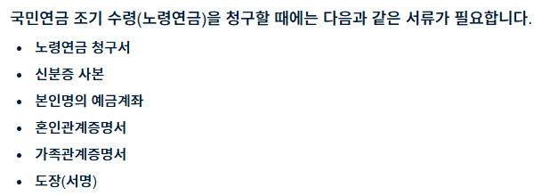 국민연금 조기 수령 시 필요 서류
