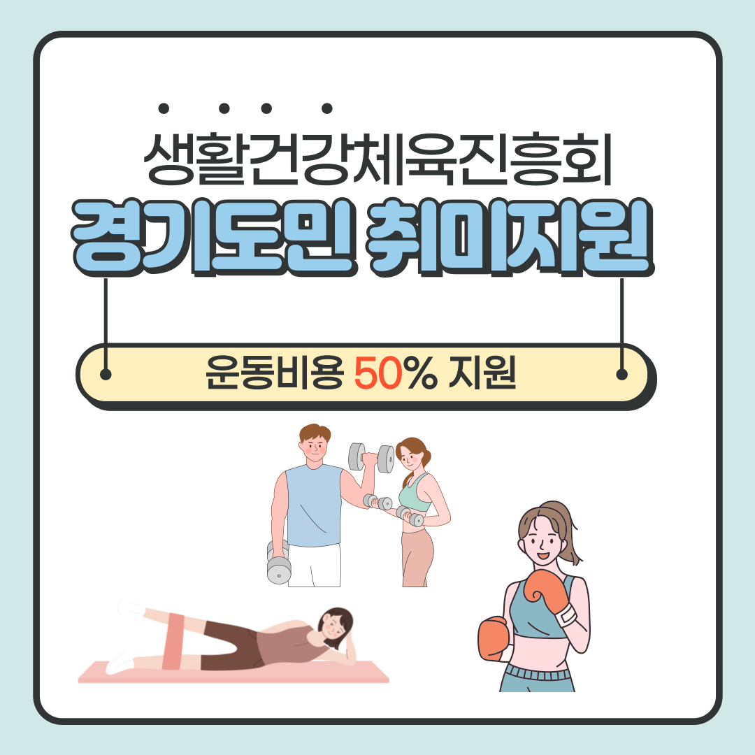 경기도민 취미지원 : 생활건강체육진흥회