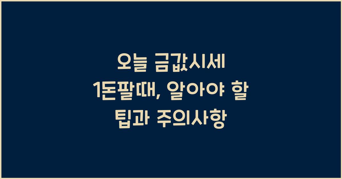 오늘 금값시세 1돈팔때