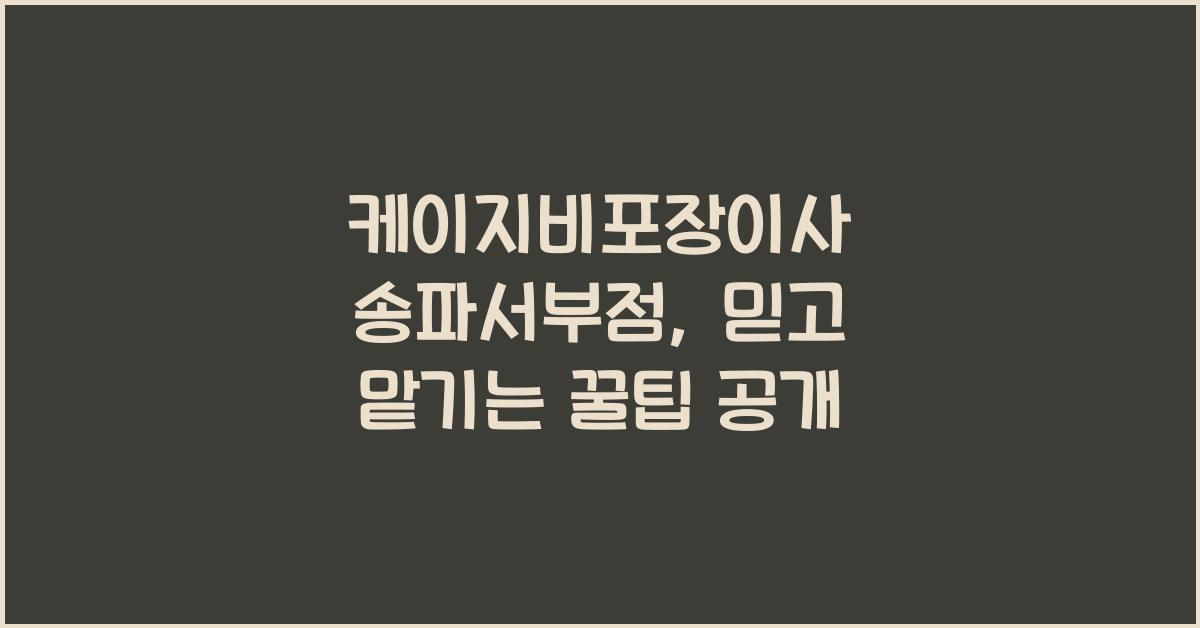 케이지비포장이사 송파서부점