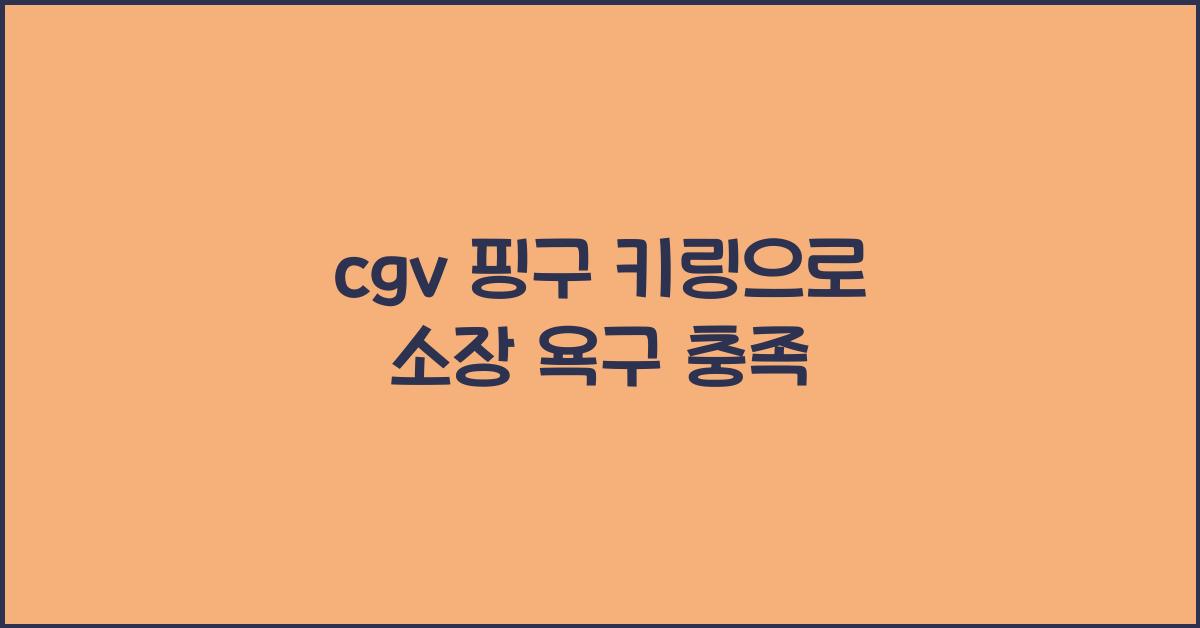 cgv 핑구 키링