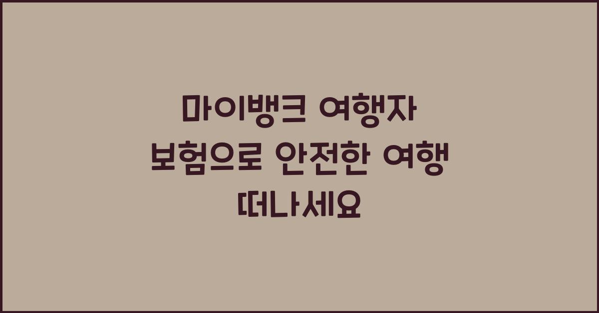 마이뱅크 여행자 보험