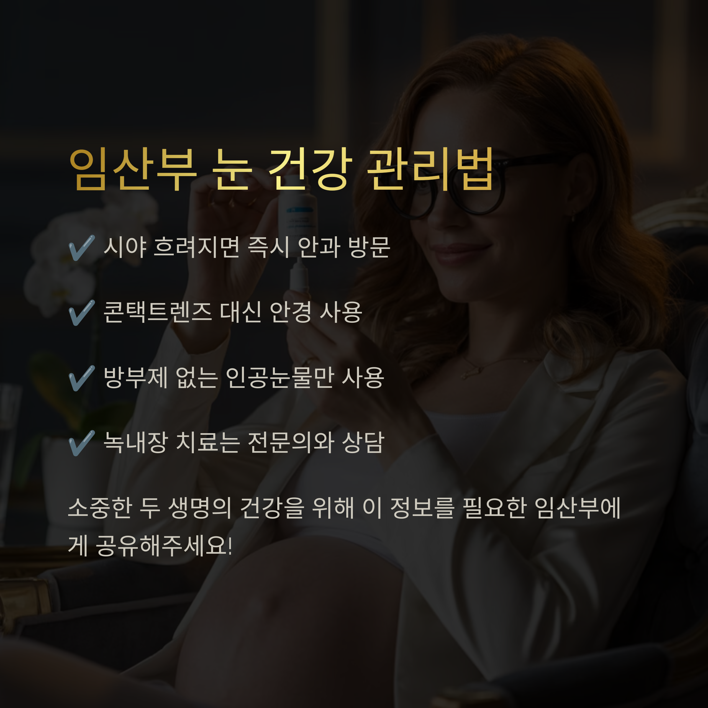 임산부가 인공눈물을 들고 있는 장면. 시야 이상 시 안과 방문, 안경 착용 권장, 무방부제 인공눈물 사용 등 눈 건강 관리법 안내.