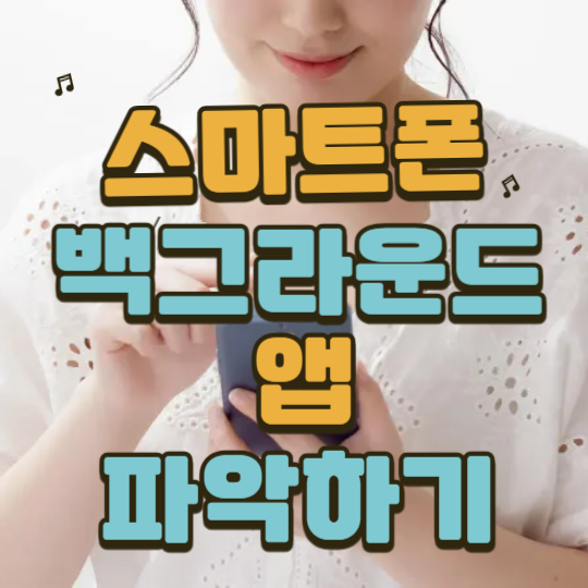 백그라운드앱파악하기