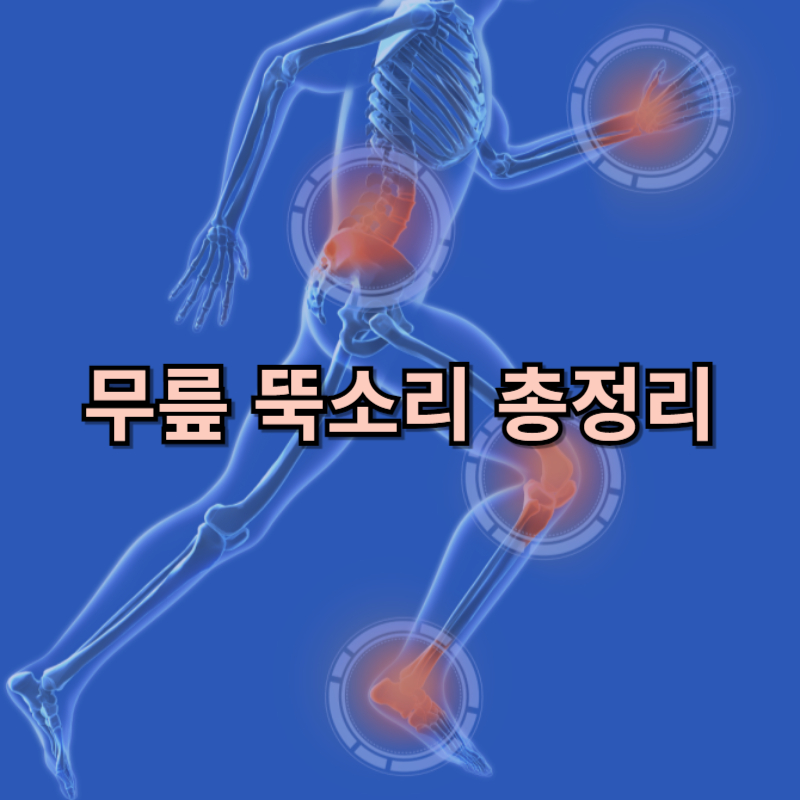 무릎 소리의 원인과 관련 관절 소리의 이해