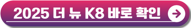 K8 페이스리프트