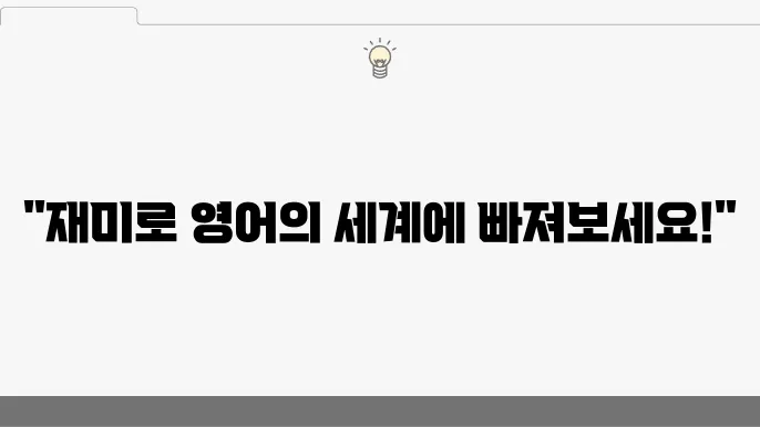 퀴즈를 통해 재미있게 배우는 방법