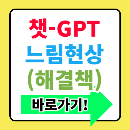 챗-GPT 느려지는 이유, 실제 오류 해결방법 총정리(+빠른 원인파악)