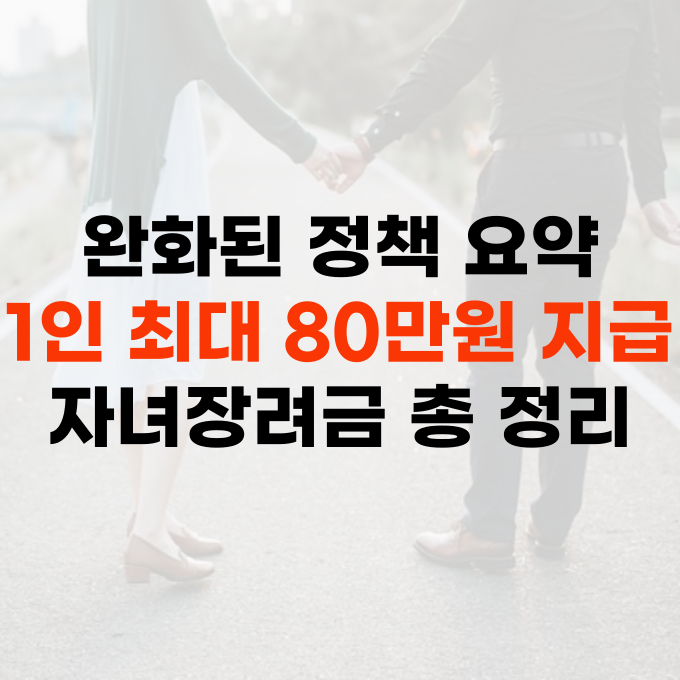 2025 자녀장려금 신청조건·지급일정·신청방법 확인하기