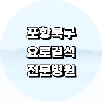 포항시 북구 요로결석 병원