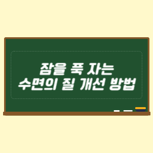 잠을 푹 자는 수면의 질 개선 방법