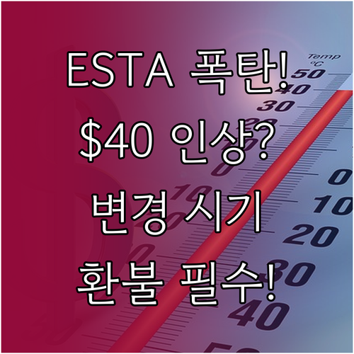 ESTA 수수료 40달러 인상 확정:..