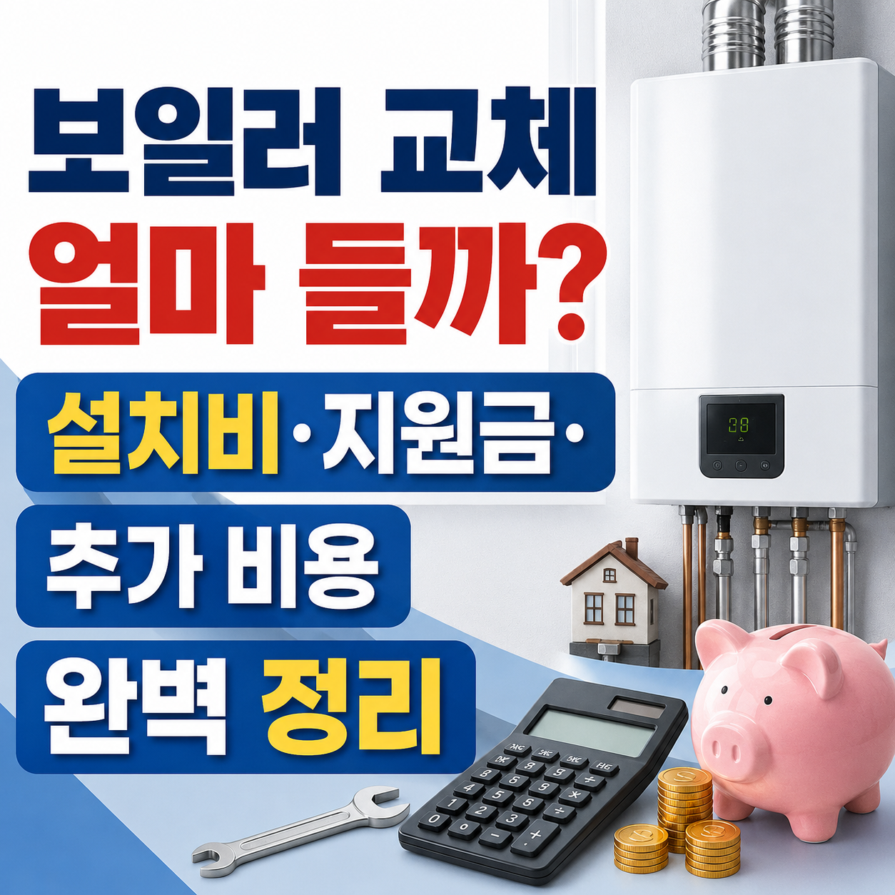 보일러 교체 비용