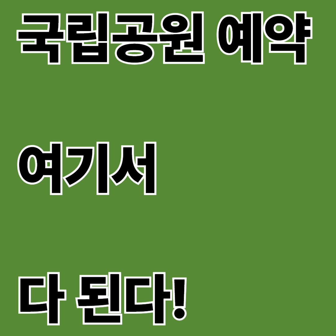 국립공원공단 예약시스템