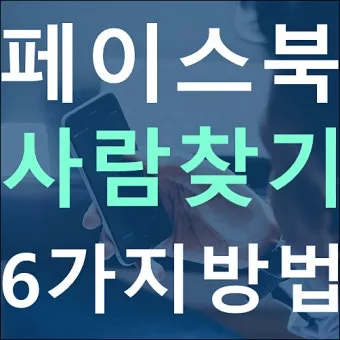 페이스북 사람찾기 친구찾기 방법 사용 가이드_16