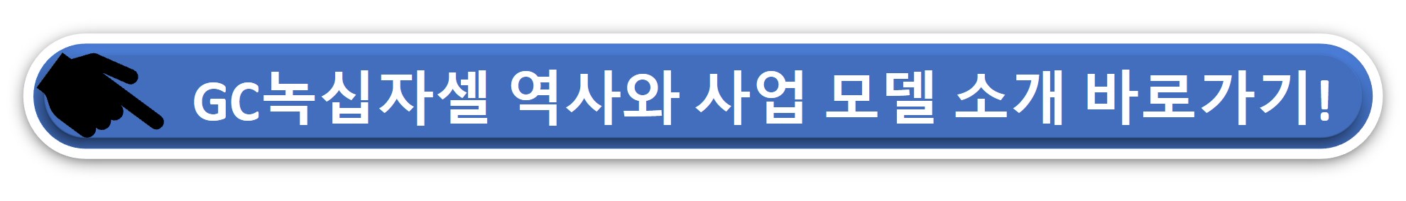 gc녹십자셀 채용 준비