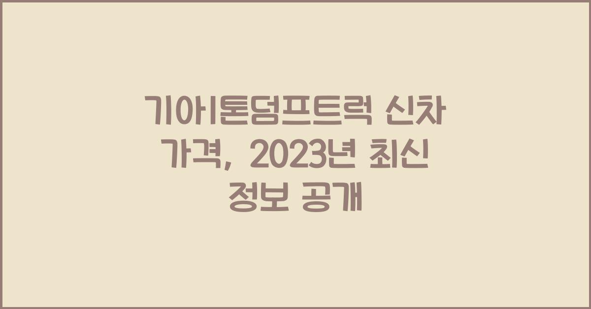 기아1톤덤프트럭 신차 가격