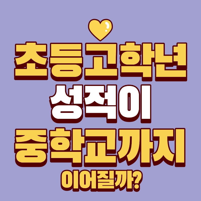 초등 고학년 성적, 중학교까지 이어질까? 5가지 핵심 변수