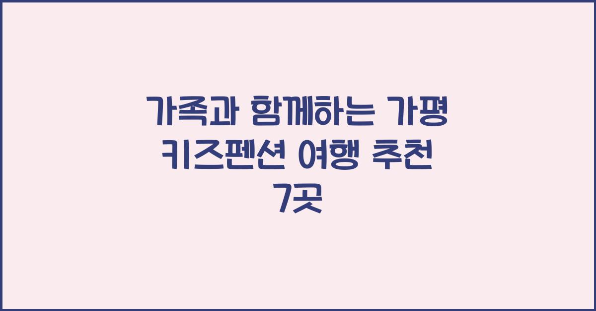 가평 키즈펜션 여행 추천