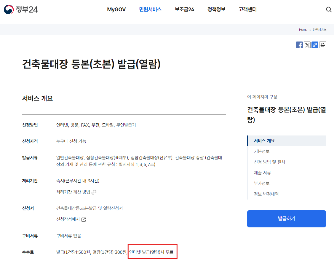 건축물대장 무료 발급 정부24 사이트