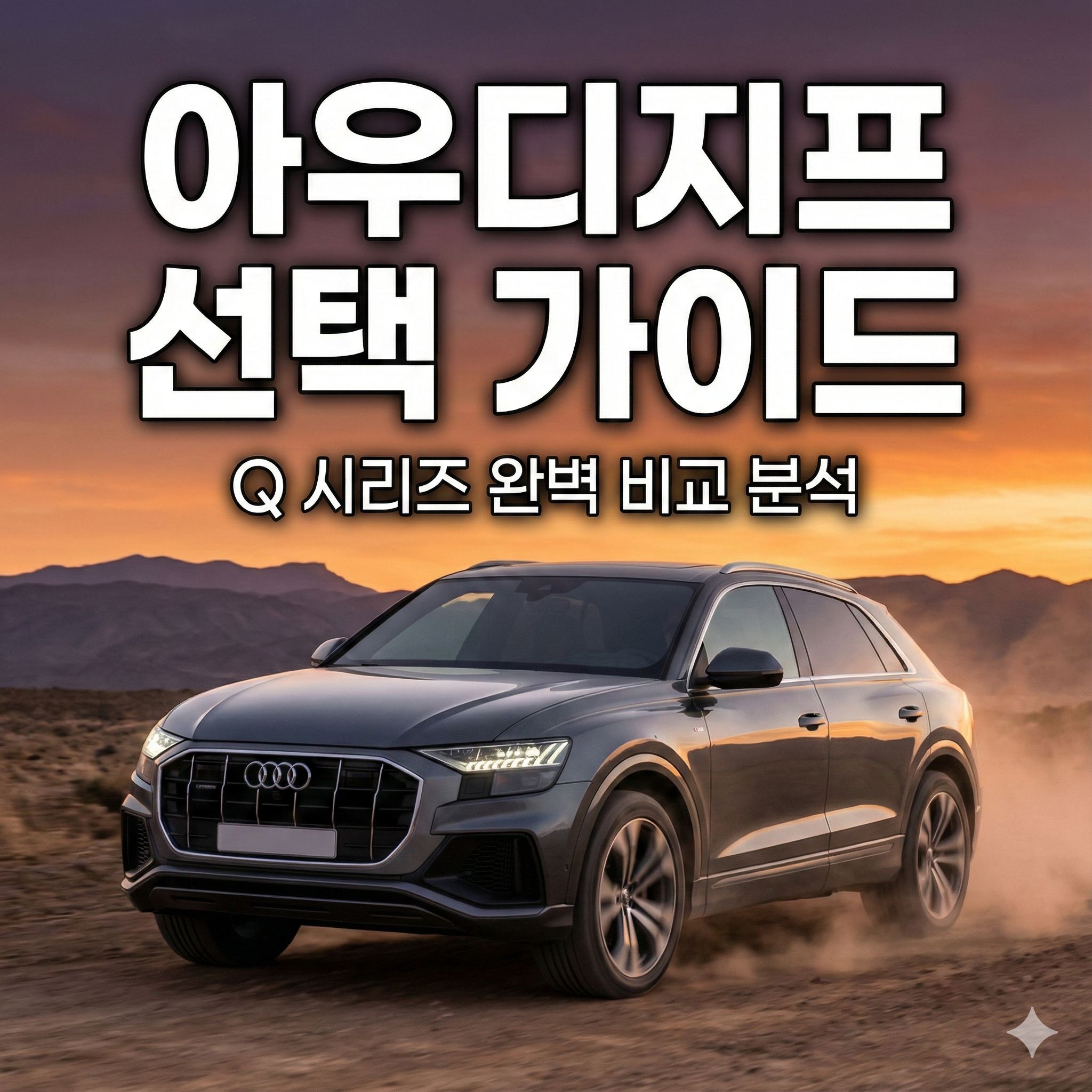 아우디지프 선택 가이드: 독일의 기술력과 SUV의 강인함이 만났을 때