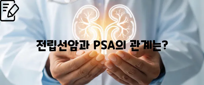 전립선암 psa수치 한번에 정리하기