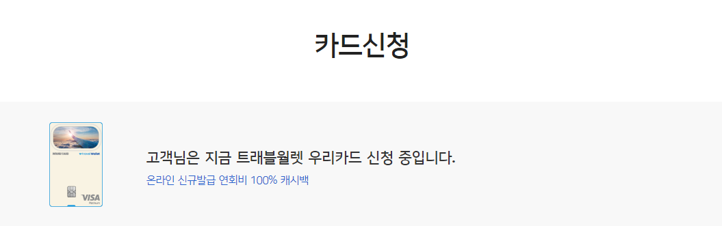고객님은 지금 트래블월렛 우리카드 신청 중입니다.

온라인 신규발급 연회비 100% 캐시백