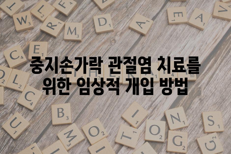중지손가락 관절염 치료를 위한 임상적 개입 방법