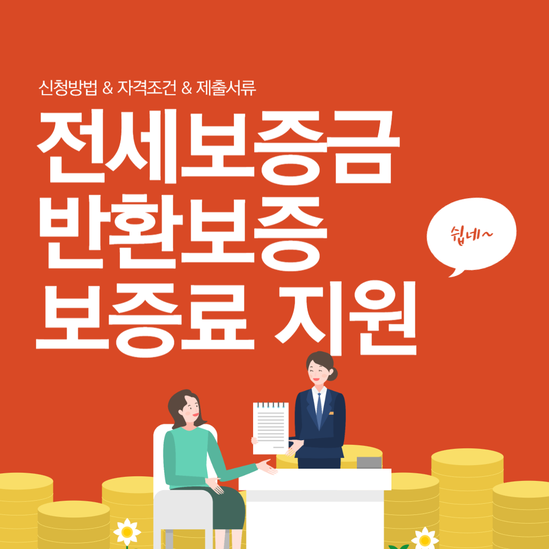 부산광역시 전세보증금반환보증 보증료 지원 신청 방법 및 자격 조건