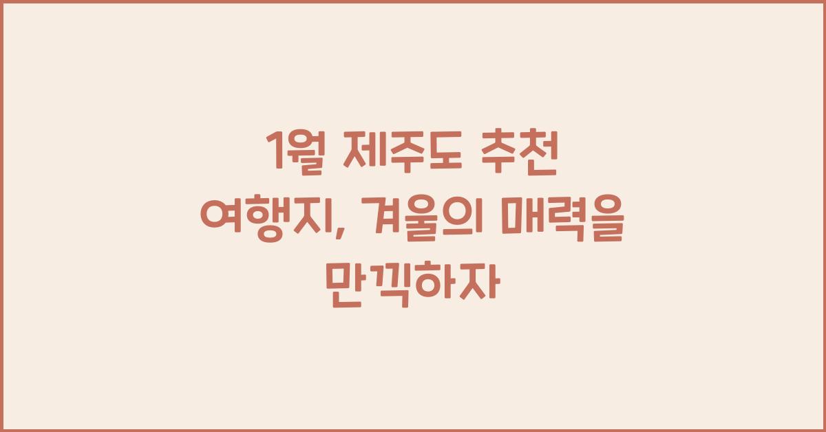 1월 제주도 추천 여행지