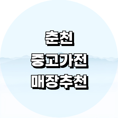춘천시 중고가전