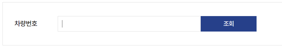 하이패스 미납요금 조회