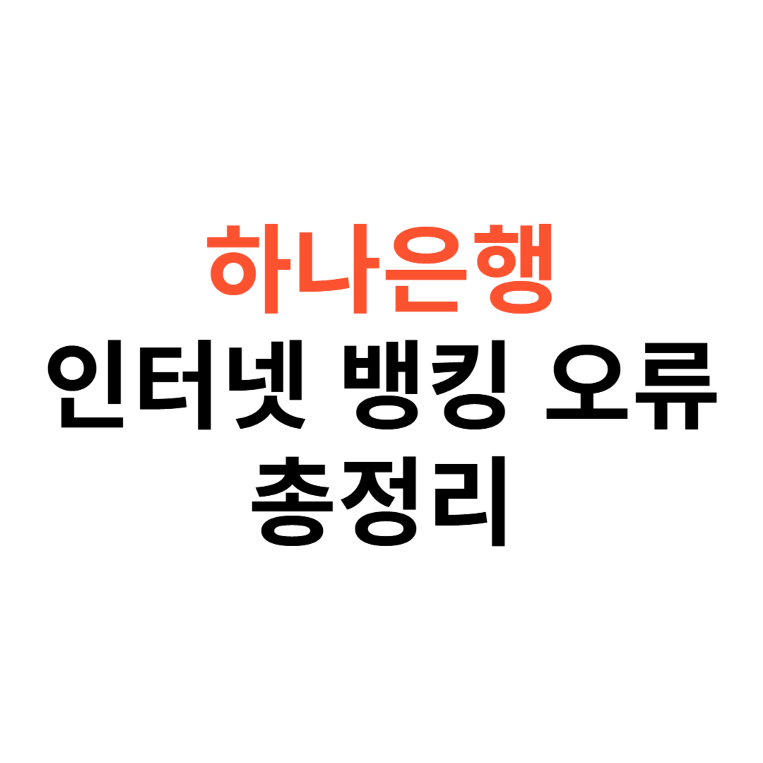 하나은행 인터넷뱅킹