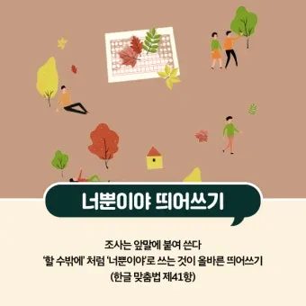 할 수 밖에 띄어쓰기 맞춤법 사용예시_15